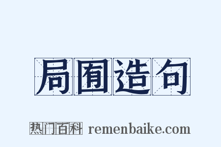 局囿造句是什么意思的图片